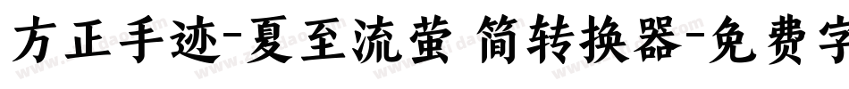 方正手迹-夏至流萤 简转换器字体转换